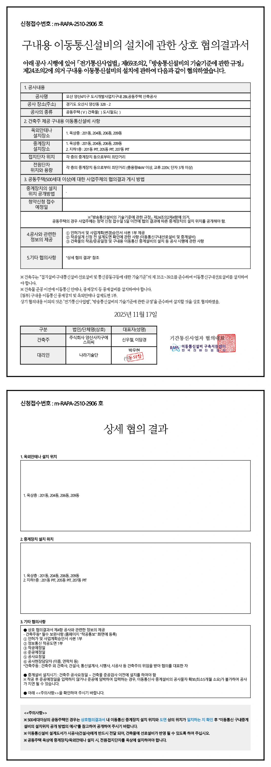 이동통신설비 협의결과서 안내자료 2